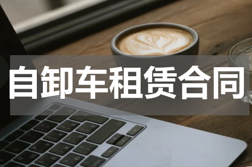 自卸车租赁合同