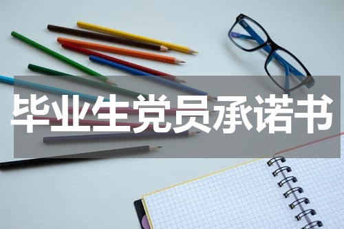 毕业生党员承诺书
