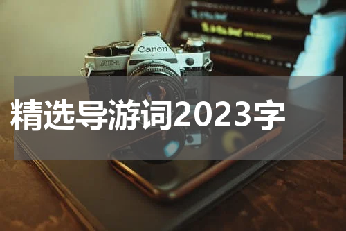 精选导游词2023字
