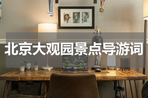 北京大观园景点导游词