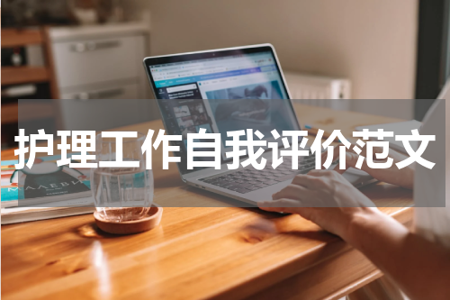 护理工作自我评价范文