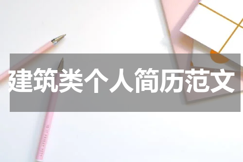 建筑类个人简历范文