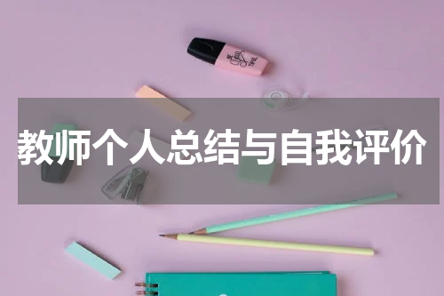 教师个人总结与自我评价