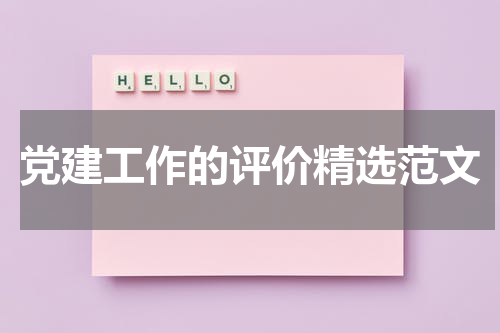 党建工作的评价精选范文