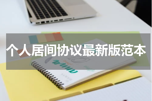 个人居间协议最新版范本