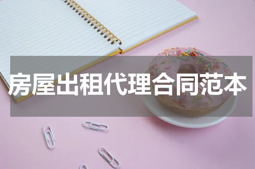 房屋出租代理合同范本