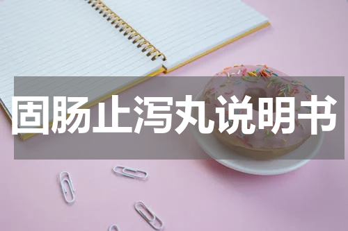 固肠止泻丸说明书