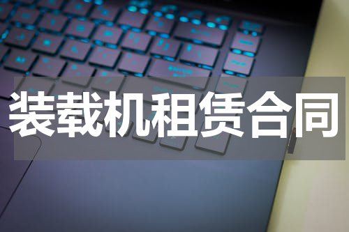 装载机租赁合同