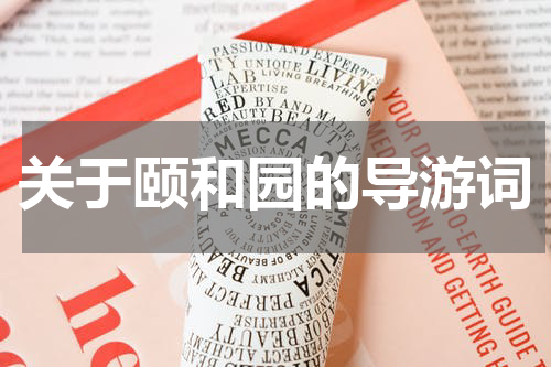 关于颐和园的导游词