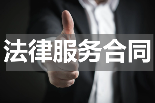 法律服务合同