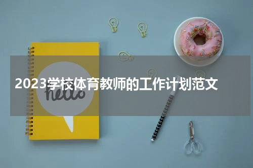 2023学校体育教师的工作计划范文
