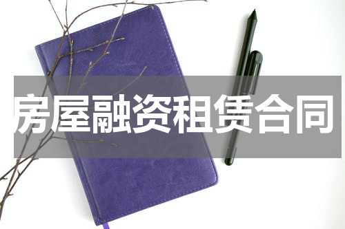 房屋融资租赁合同