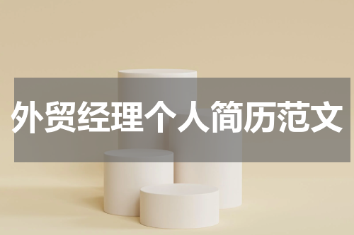 外贸经理个人简历范文