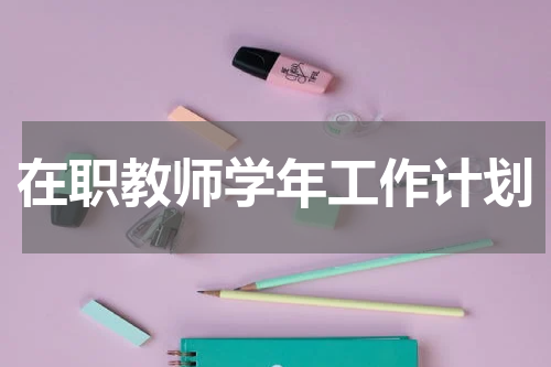 在职教师学年工作计划