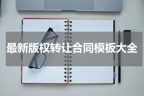 最新版权转让合同模板大全