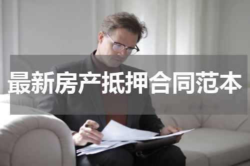 最新房产抵押合同范本