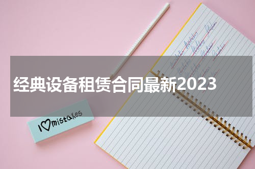 经典设备租赁合同最新2023