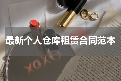 最新个人仓库租赁合同范本