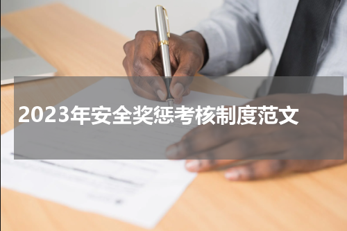 2023年安全奖惩考核制度范文