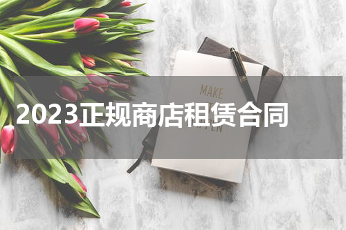 2023正规商店租赁合同