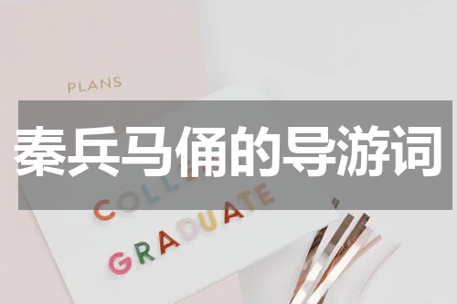 秦兵马俑的导游词