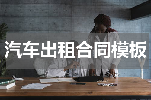 汽车出租合同模板