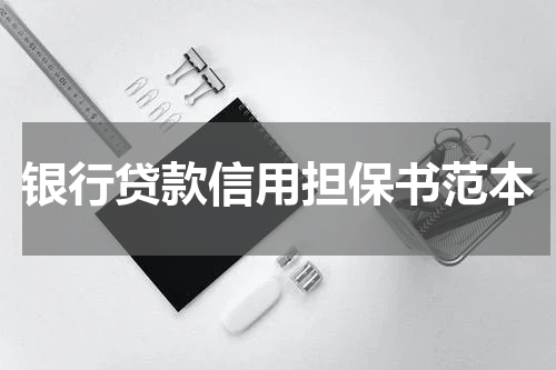 银行贷款信用担保书范本