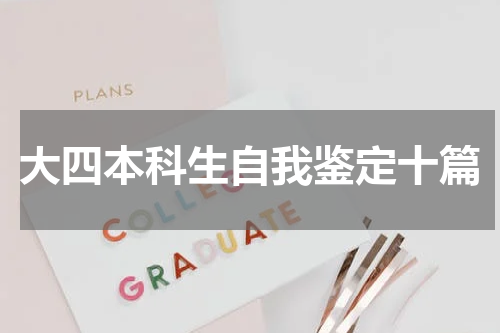 大四本科生自我鉴定十篇