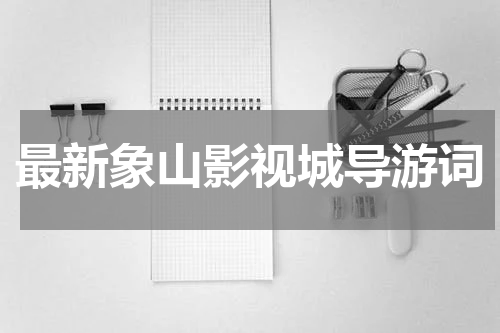 最新象山影视城导游词