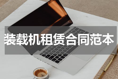装载机租赁合同范本
