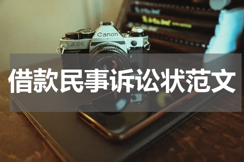 借款民事诉讼状范文