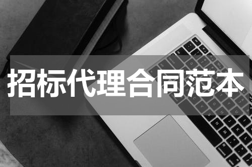 招标代理合同范本