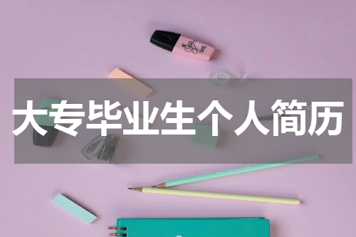 大专毕业生个人简历