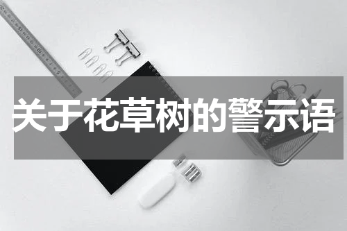 关于花草树的警示语