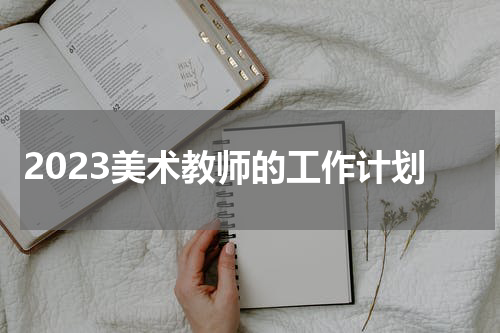2023美术教师的工作计划