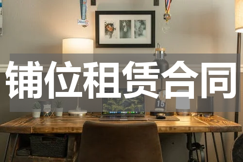 铺位租赁合同
