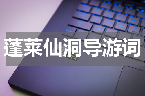 蓬莱仙洞导游词