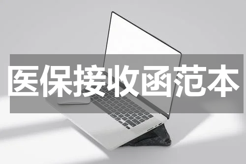 医保接收函范本