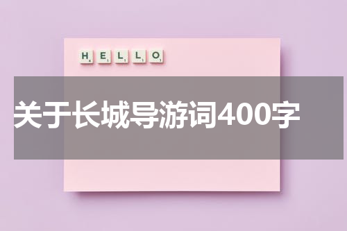 关于长城导游词400字