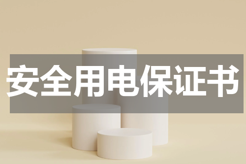 安全用电保证书