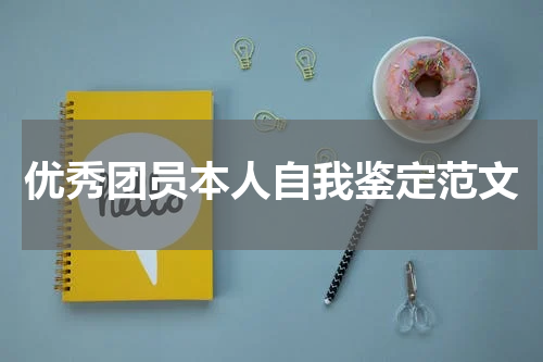 优秀团员本人自我鉴定范文