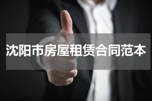 沈阳市房屋租赁合同范本