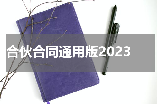 合伙合同通用版2023