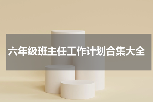 六年级班主任工作计划合集大全