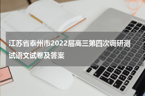 江苏省泰州市2022年度高三第四次调研测试 语文试题及答案