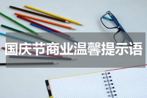 国庆节商业温馨提示语