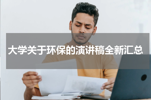 大学关于环保的演讲稿全新汇总