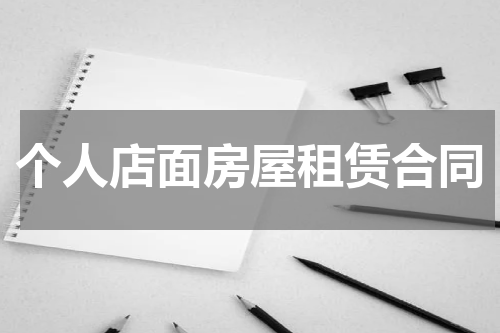 个人店面房屋租赁合同