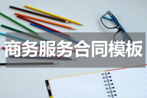商务服务合同模板