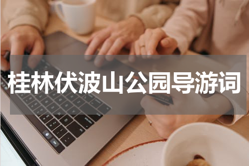 桂林伏波山公园导游词
